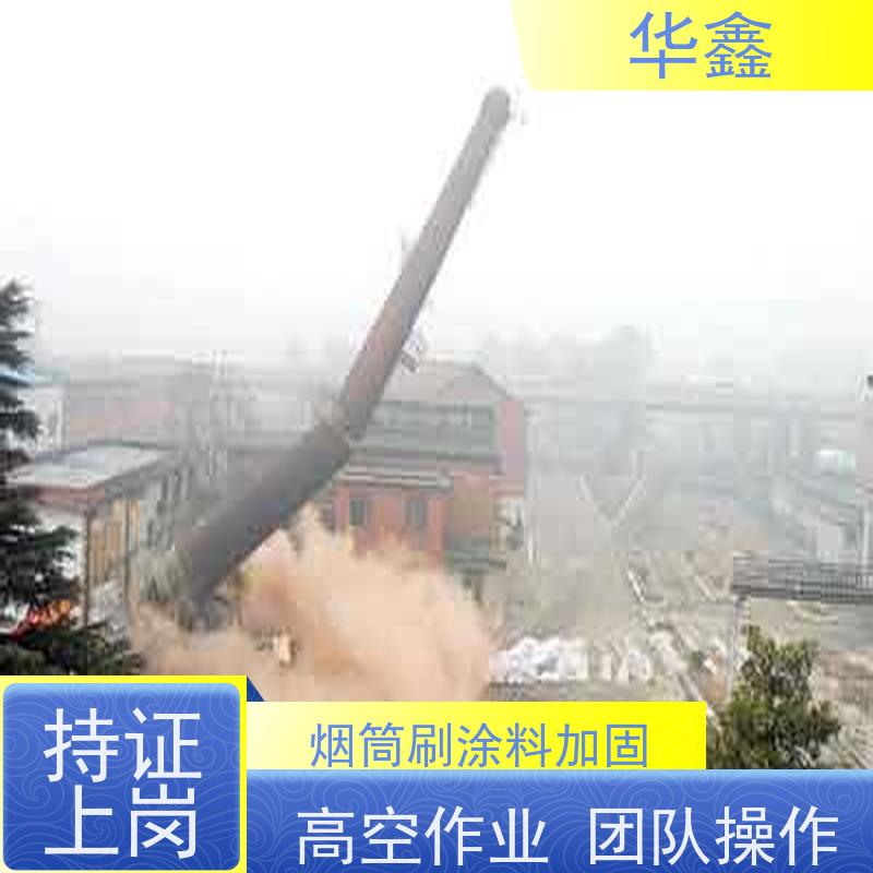 华鑫 烟筒刷涂料加固 维修拆除团队 多年经验 品质可信