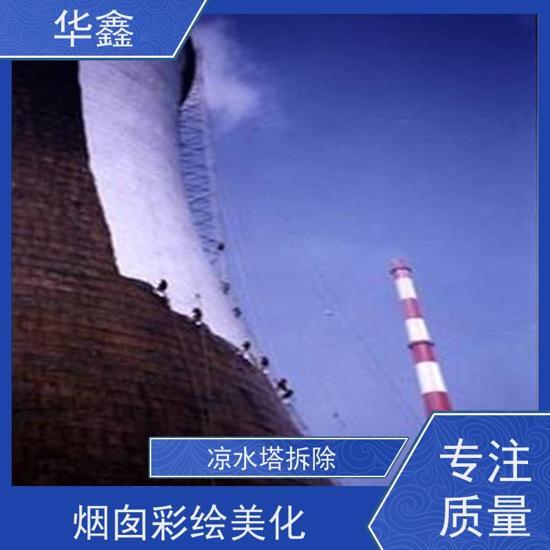 华鑫 水塔爆破 烟囱拆除 维修加固 提供咨询服务