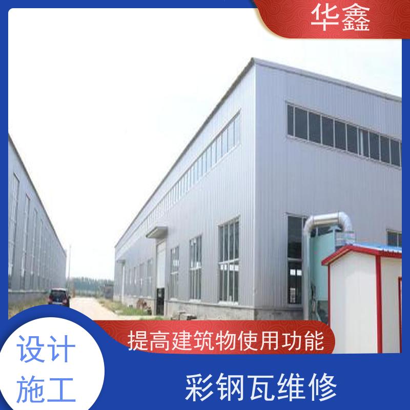 华鑫 彩钢瓦安装公司 提高建筑物使用功能 设计施工一体化工程服务