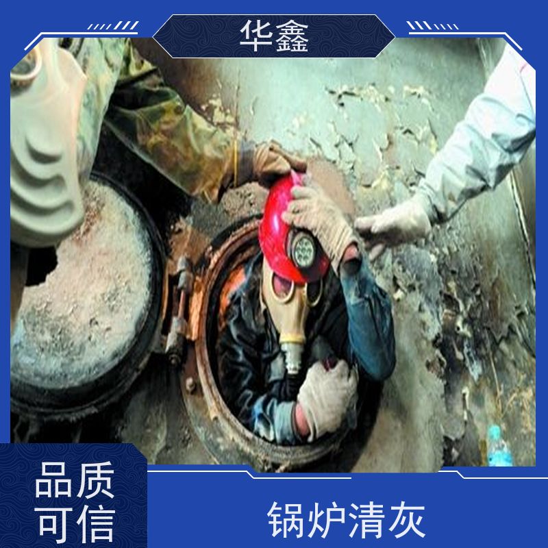 华鑫 焚烧炉清灰 高压清理施工快速 多年经验 品质可信