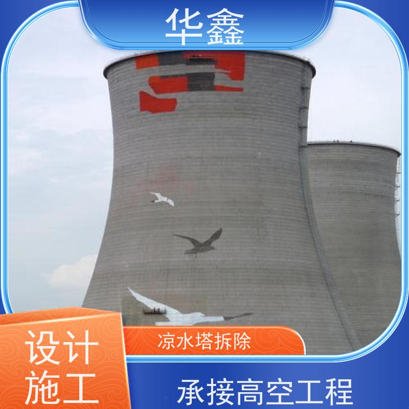 华鑫 水塔拆除 高空作业 团队操作 资质齐全 持证上岗