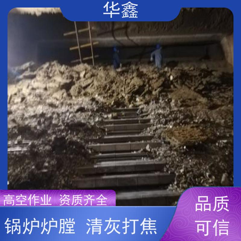 华鑫 发电厂焚烧炉清灰清理 高空作业 资质齐全 施工方案