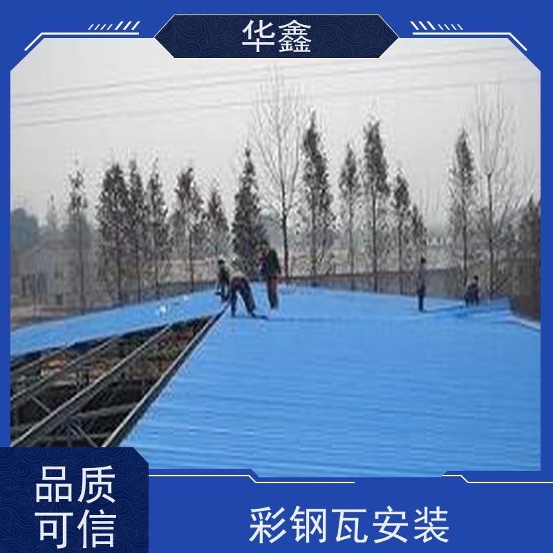 华鑫 彩钢瓦安装公司 提高建筑物使用功能 施工速度快
