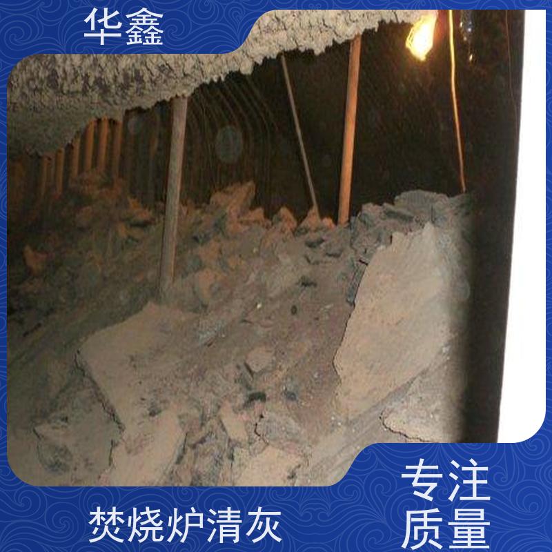 华鑫 焚烧炉清灰 可定制施工响应及时 全国业务承接