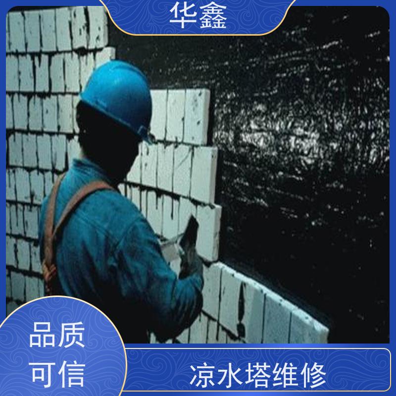 华鑫 凉水塔内防腐 冷却塔加固维修 多年经验 品质可信