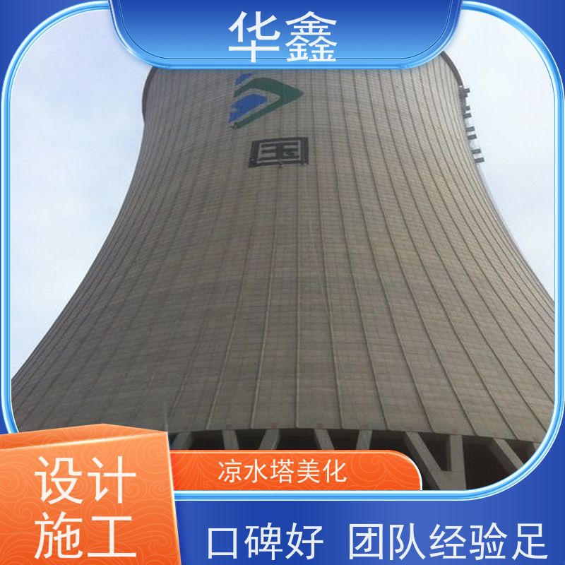 华鑫 凉水塔美化 冷却塔加固维修 专注质量 可放心选择
