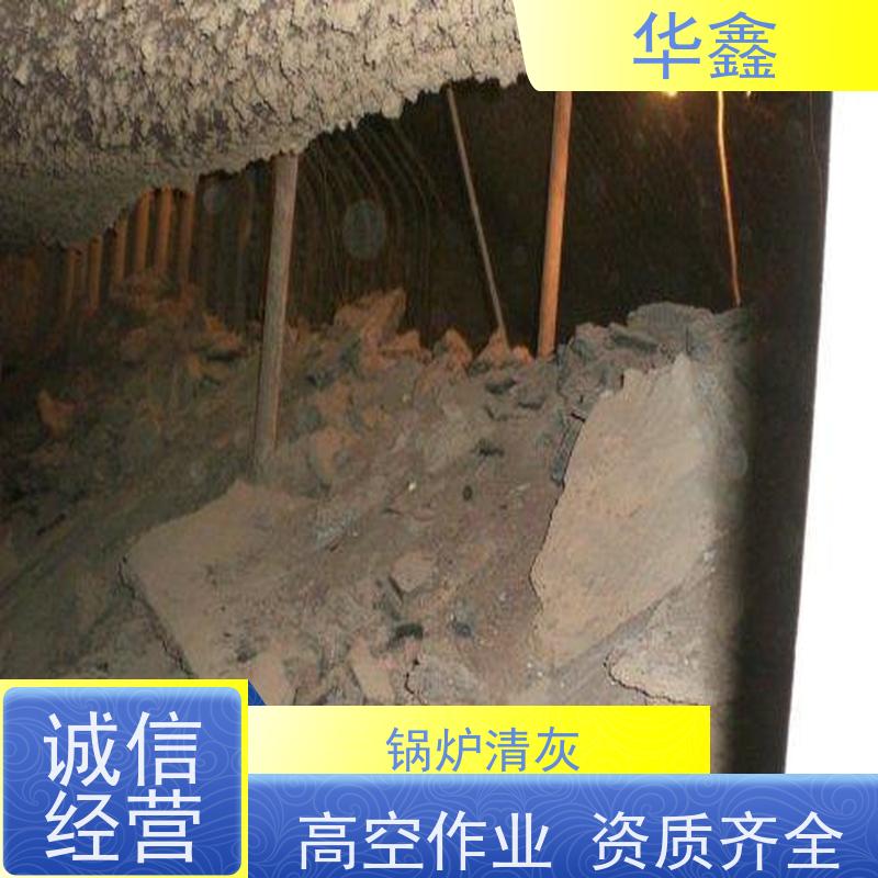 华鑫 发电厂焚烧炉清灰清理 快速安全不影响周边 专注质量 可放心