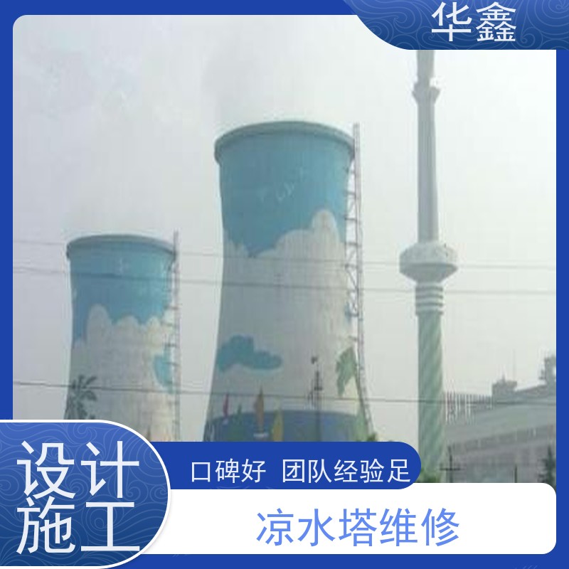 华鑫 凉水塔拆除 烟囱彩绘美化 多年经验 品质可信