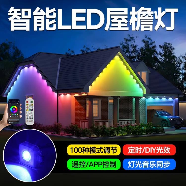 智能LED屋檐灯氛围户外防水七彩变色彩灯庭院网红小院布置景观灯