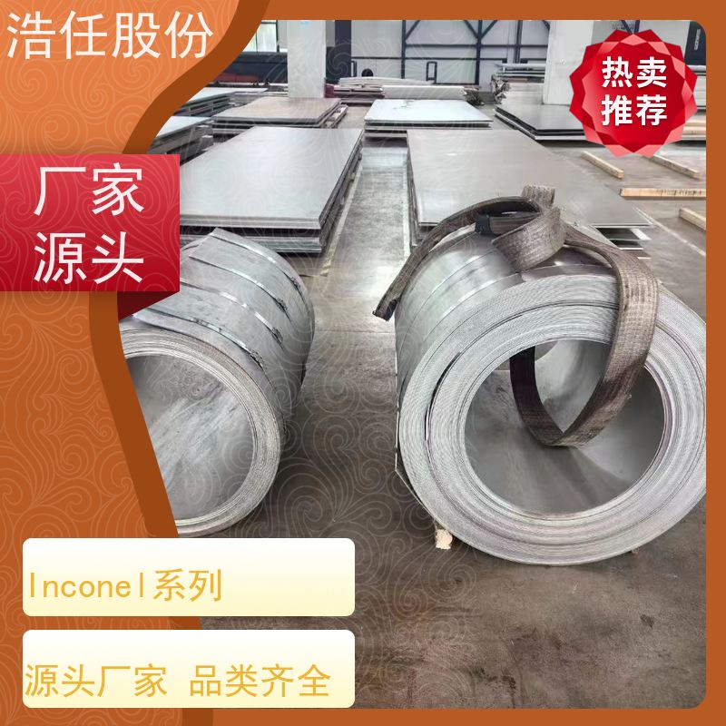 浩任股份 inconel718 镍基合金 高强度 1mm-30mm