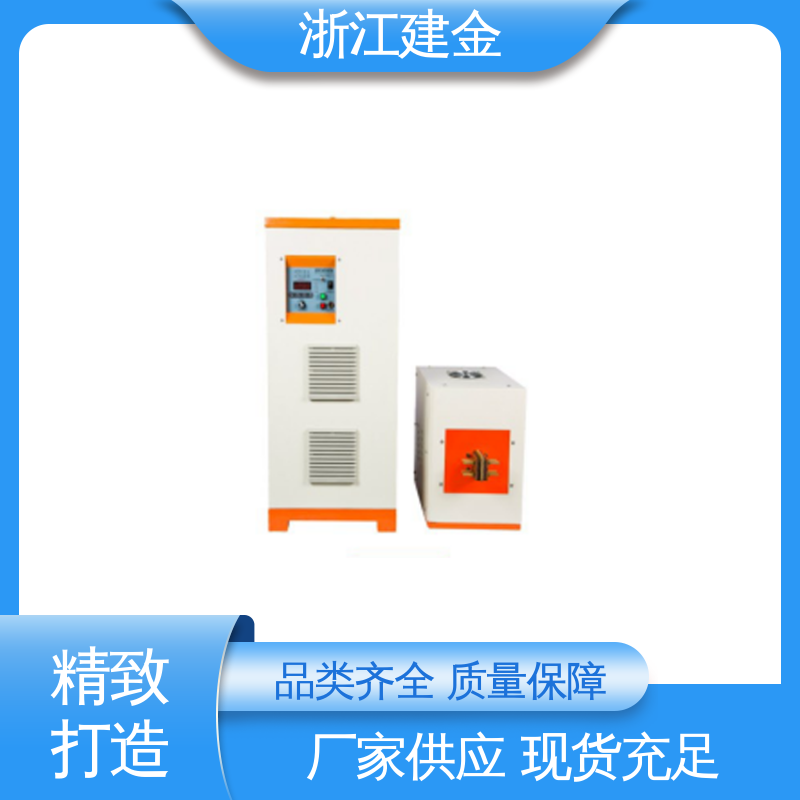 建金科技 高频感应加热机 中频淬火设备 标准件加工 节能省电