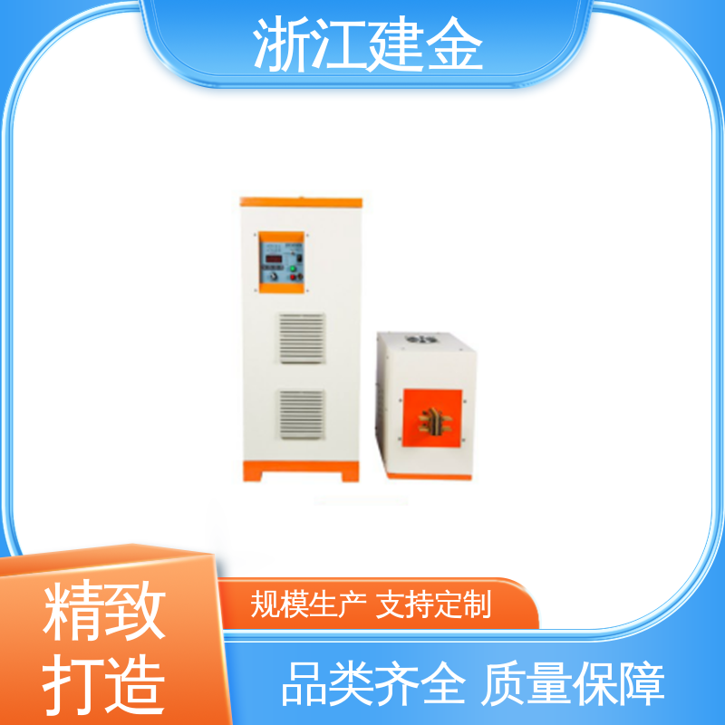建金科技 感应加热 高频淬火热处理 标准件加工 环保节能