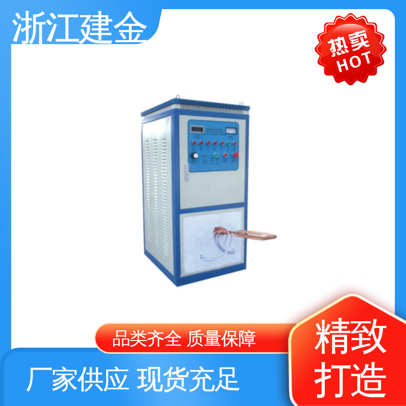 建金科技 感应加热 高频炉 热表面淬火 标准件加工 稳定高效
