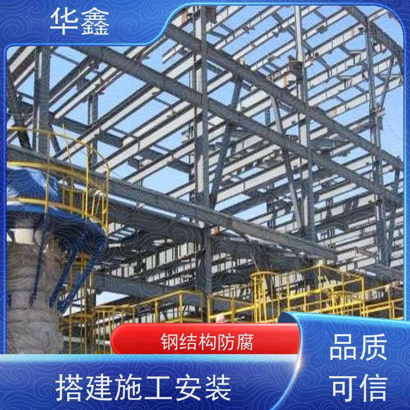 华鑫 钢结构防腐 坚固耐用 承载力大 一站式服务 