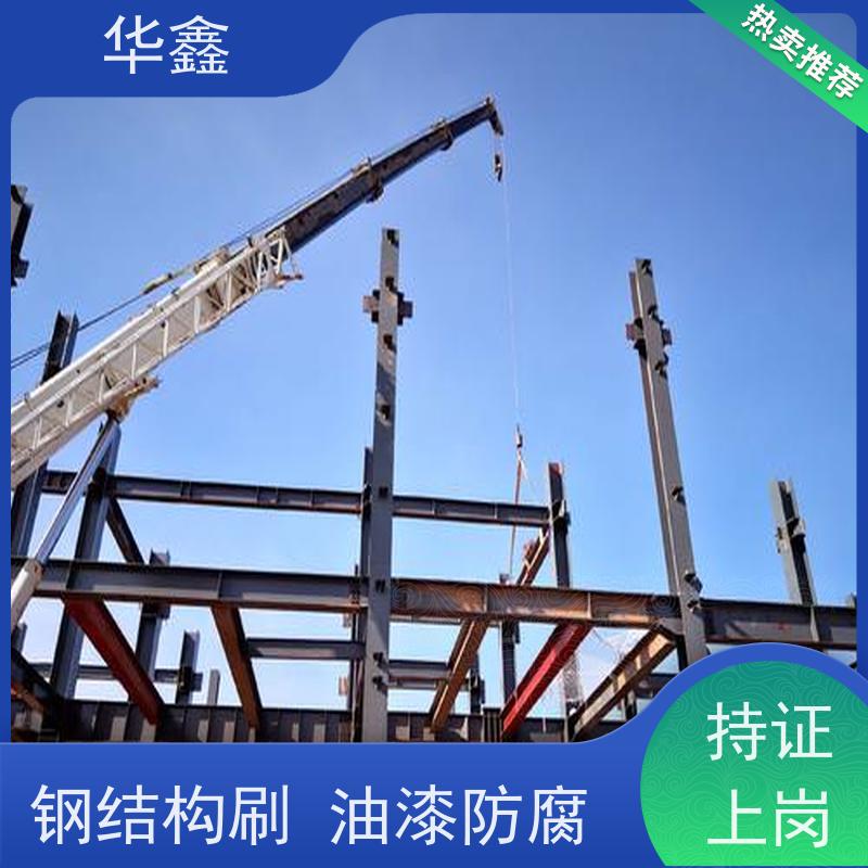 华鑫 钢结构除锈防腐 耐腐蚀 强度高 跨度大 设计施工 