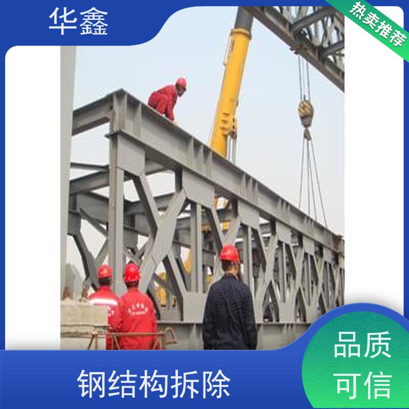 华鑫 钢结构维修 使用寿命长 耐冲击 全国业务承接