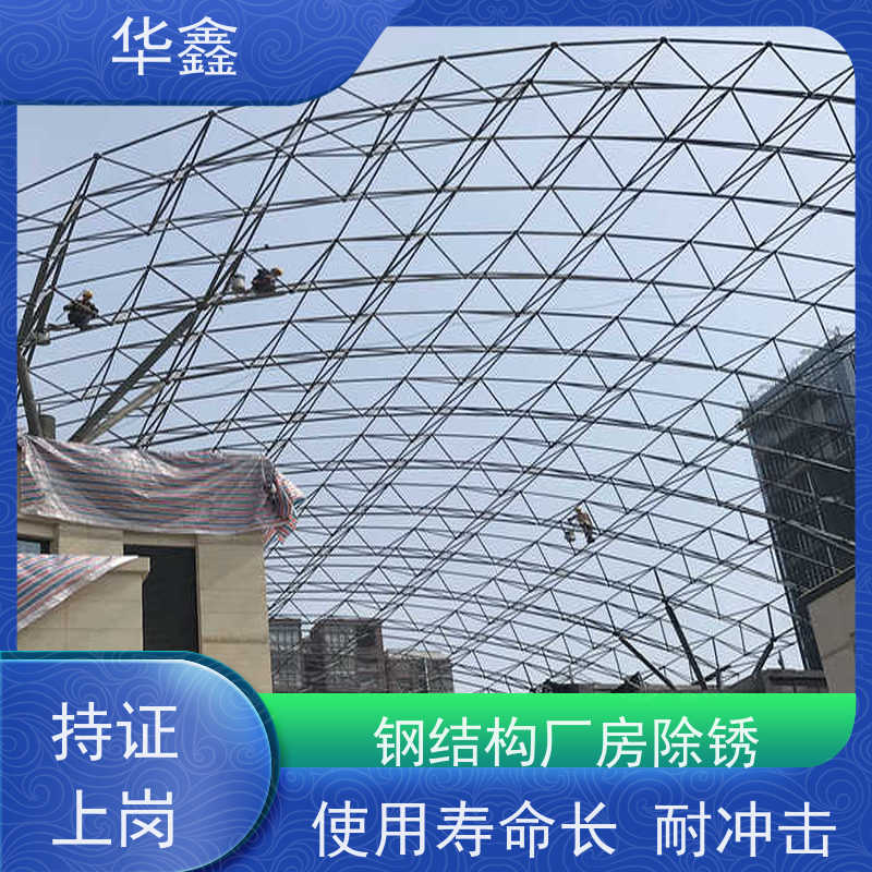 华鑫 钢结构刷油漆防腐 搭建施工安装 资质齐全 持证上岗