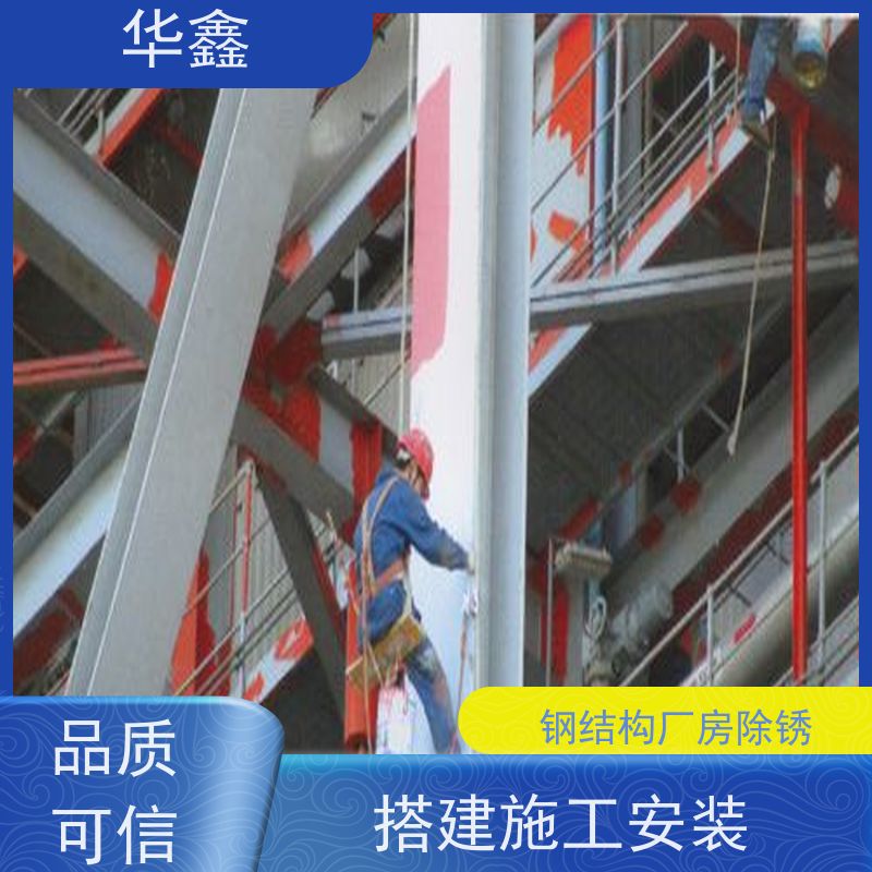 华鑫 钢结构拆除 安装快捷 稳固性强 提供咨询服务