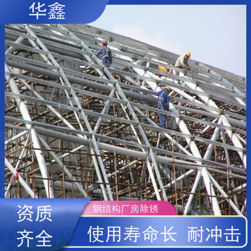 华鑫 钢结构涂装 耐腐蚀 强度高 跨度大 设计施工一体化工程服务