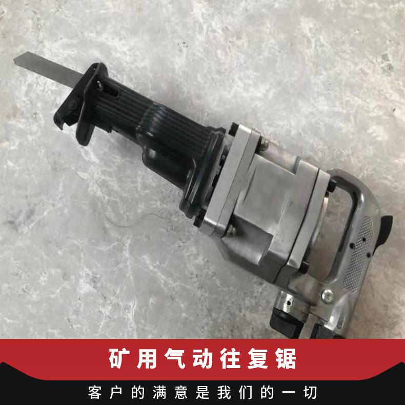 JQF-8.5矿用气动往复锯 井下风动锯 便携式 煤矿用 操作简单