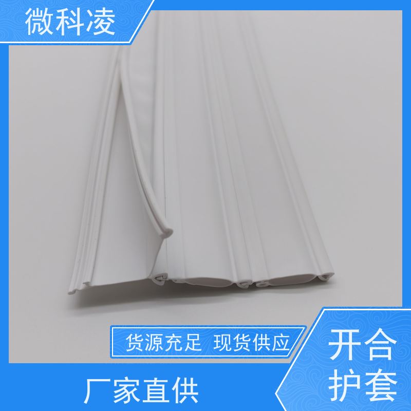 微科凌 无尘POD拖链 开合型护套 标准20内径 直供