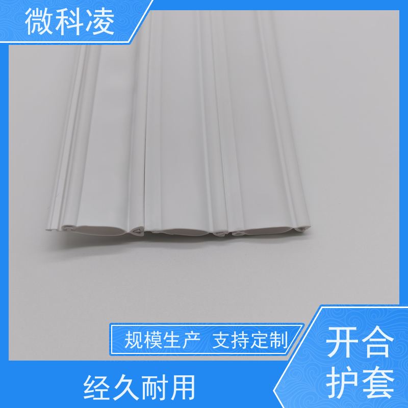 微科凌 POD拖链 开合型护套 多年生产经验 定制款