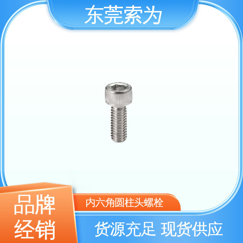 索为供应 NBK SVSLG内六角圆柱头螺栓 真空容器用螺丝 现货直供