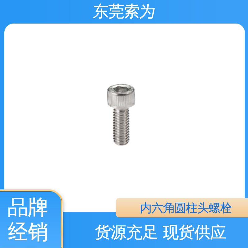 索为供应 NBK SVSLG不锈钢内六角圆柱头螺栓 通孔型螺丝 现货直供