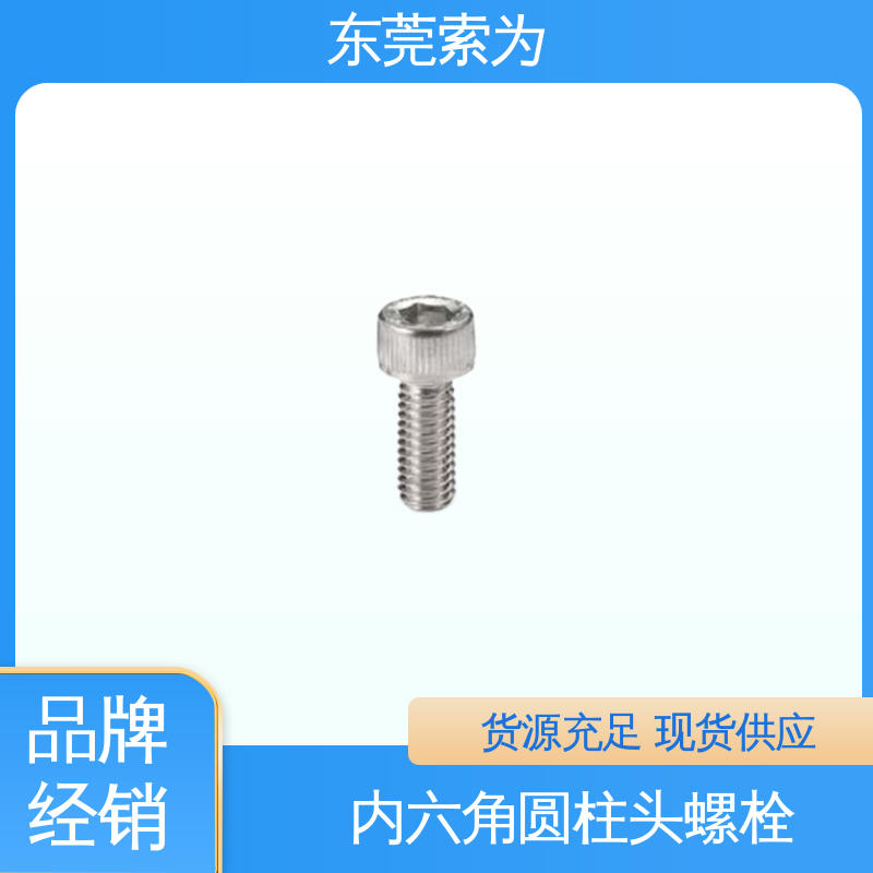 索为供应 NBK SVSLG内六角圆柱头螺栓 通孔型螺丝 高强度