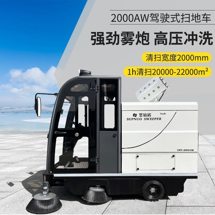 SUNBON-2000AW 5刷电动扫地车 驾驶式 全封闭 雾炮高压冲洗 清扫车