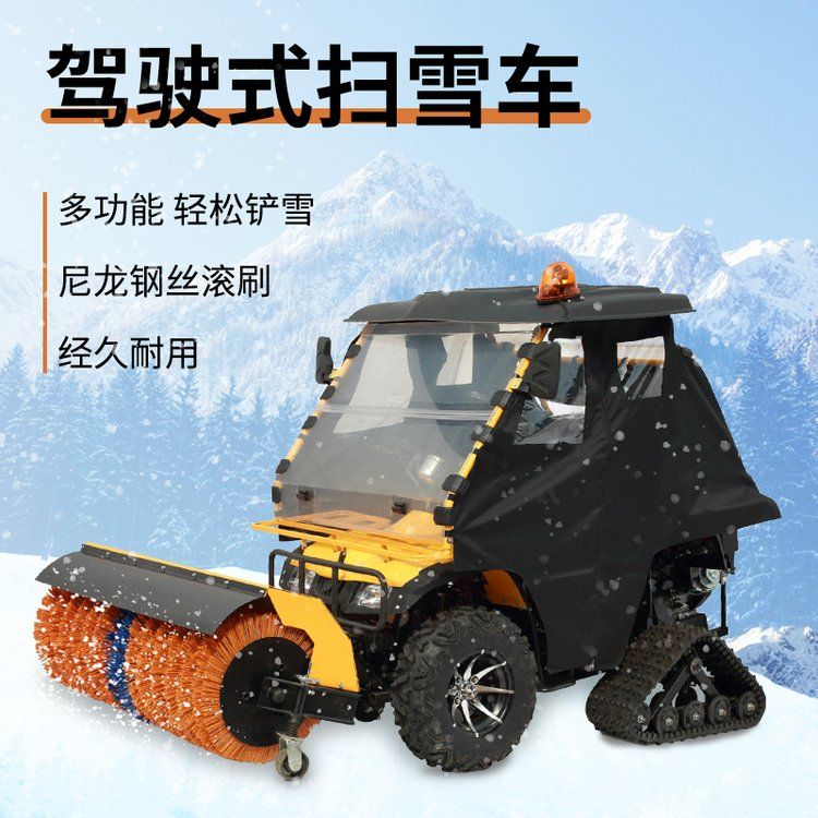 座驾式市政道路除雪机 沙滩车抛雪除雪车 封闭式多功能滚刷扫雪机 