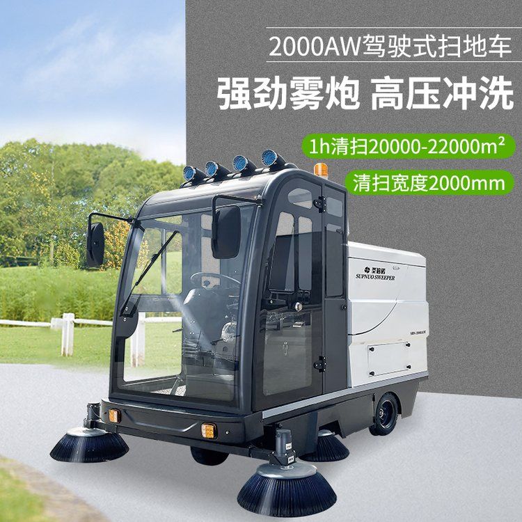 圣倍诺 SBN-2000AW清扫车多功能雾炮电动扫地车驾驶式洒水吸尘车