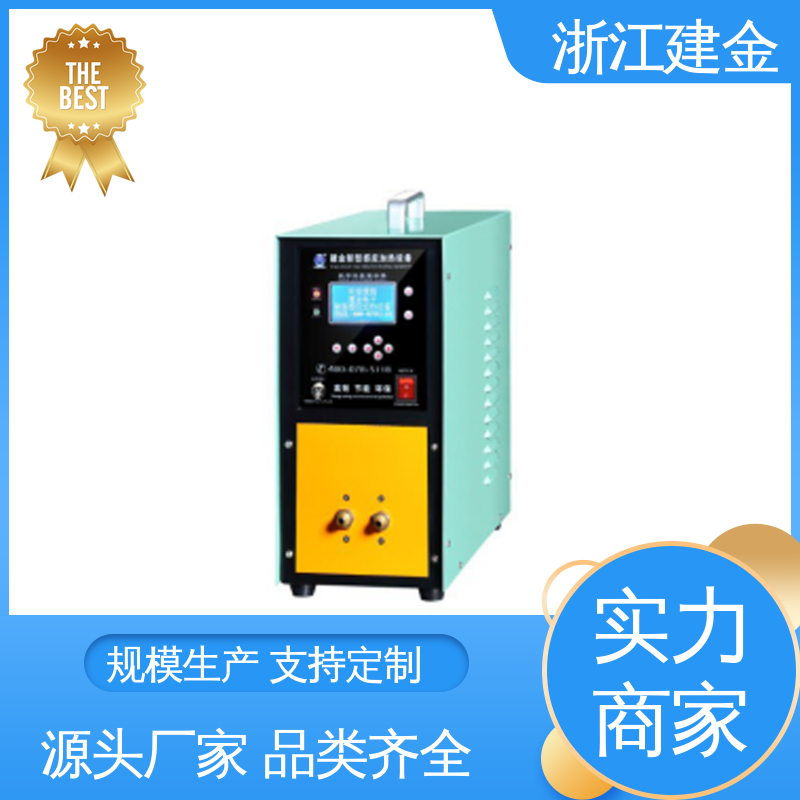 建金科技新型 中频感应加热机 高频淬火热处理 标准件加工 容易操作