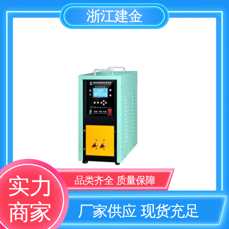 建金科技 中频感应加热机 轴承齿轮内孔淬火设备 紧固件加工 容易操作