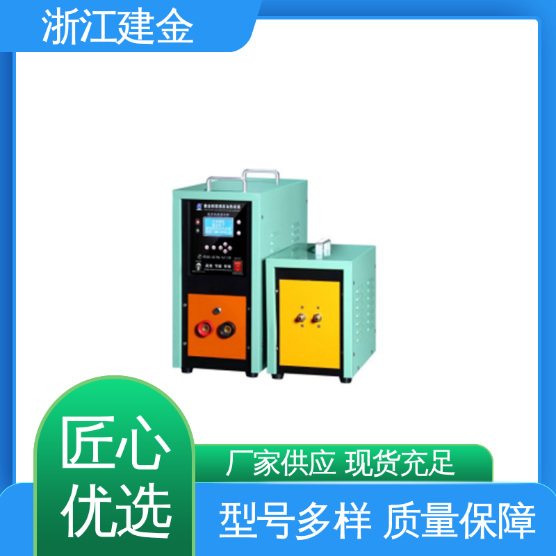 建金科技 高频中频超音频设备 紧固件加工 安装方便