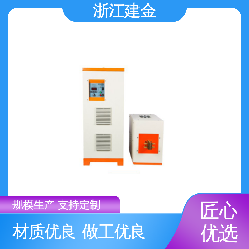 建金科技 高频淬火热处理 标准件加工 加热高效