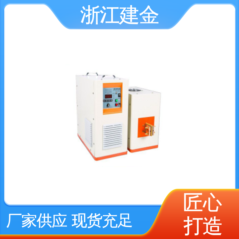 建金科技新型 高频感应加热机 热表面淬火设备 五金工具加工 节能省电