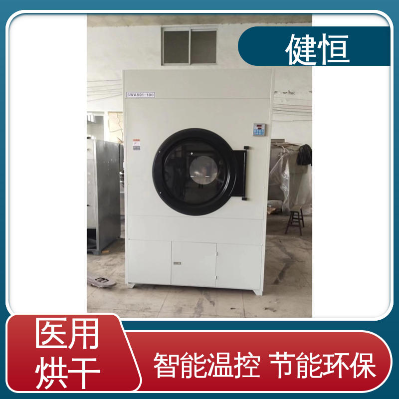 健恒 50kg 布草烘干机器 高温消毒杀菌 智能温控 节能环保
