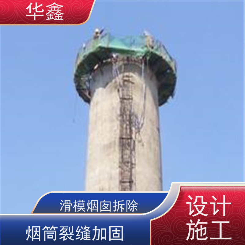 华鑫 烟筒刷涂料加固 爬梯护网拆除更换 多年经验 品质可信