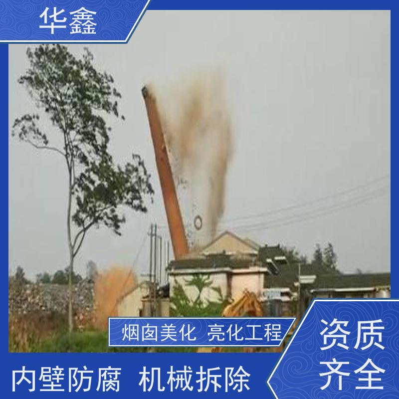 华鑫 烟筒刷涂料加固 爬梯护网拆除更换 诚信经营