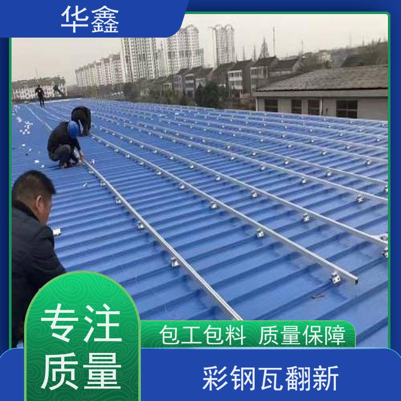 华鑫 彩钢瓦防腐 包工包料 质量保障 提供咨询服务
