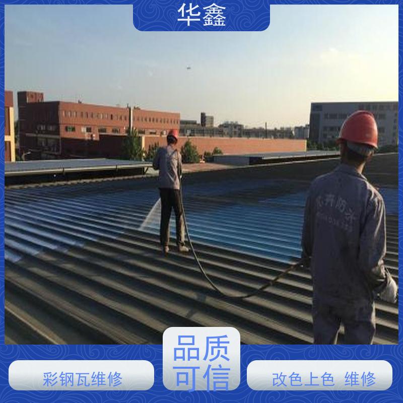 华鑫 彩钢瓦防腐 改色上色 维修 净味速干 施工速度快