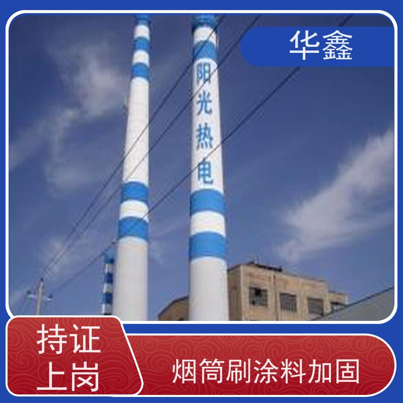 华鑫 烟筒刷涂料加固 爬梯护网拆除更换 设计施工 