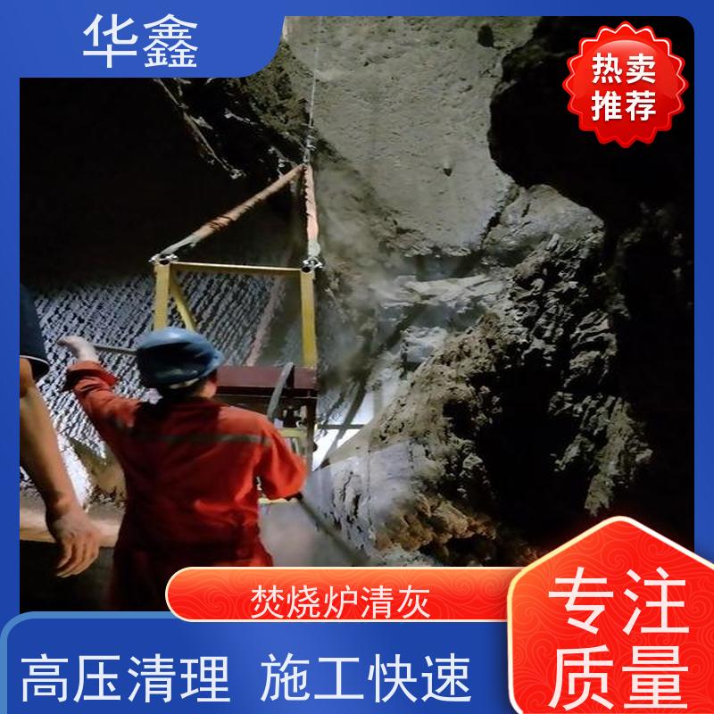 华鑫 锅炉炉膛清灰打焦 高空作业 资质齐全 提供咨询服务
