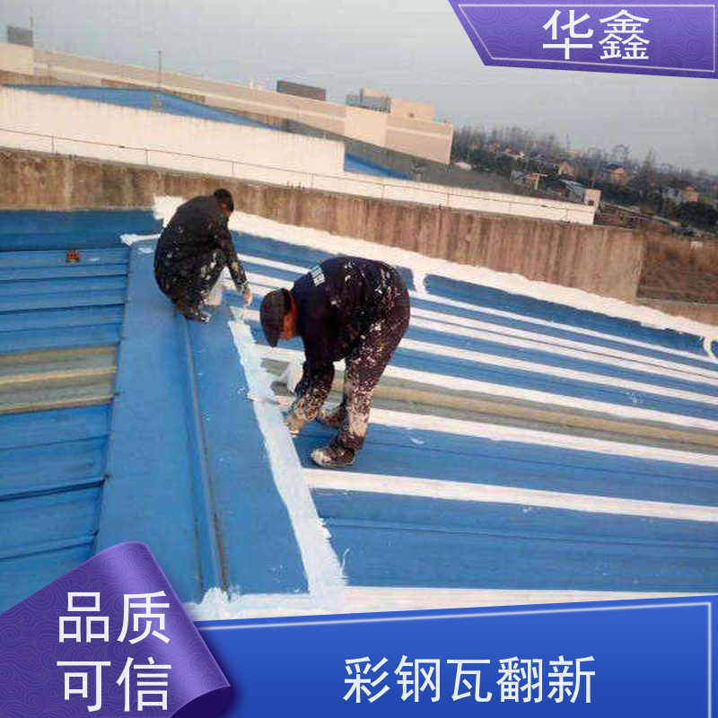 华鑫 彩钢瓦屋顶翻新 耐高温防紫外线 楼顶施工 承接工程