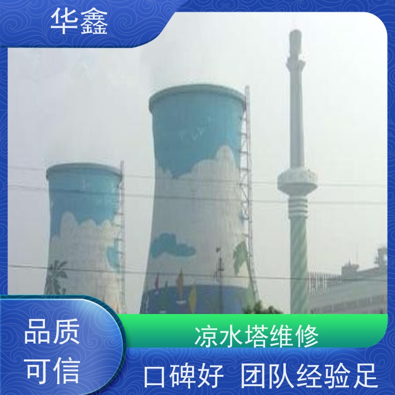 华鑫 凉水塔维修 口碑好 团队经验足 提供咨询服务