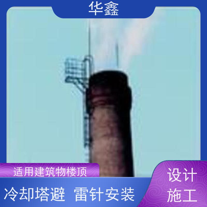 华鑫 冷却塔避雷针安装 防雷产品 设计施工一体化工程服务