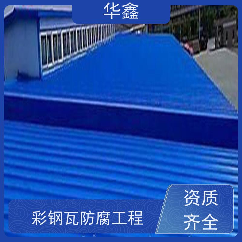 华鑫 彩钢瓦安装 改色上色 维修 净味速干 专注质量 可放心选择