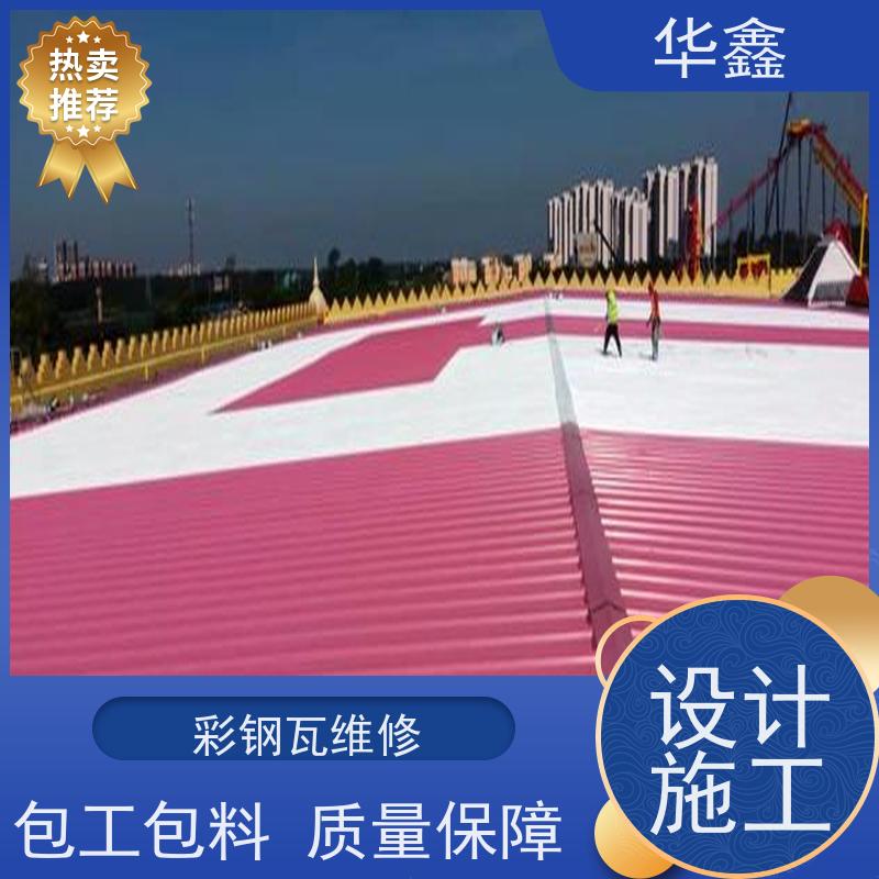 华鑫 彩钢瓦安装公司 节点维护 即修即用 承接工程