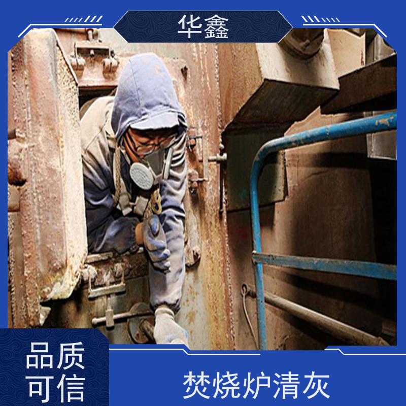 华鑫 锅炉炉膛清灰打焦 人工停炉在线清理 承接施工